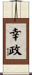 幸政 Scroll