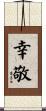 幸敬 Scroll