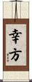 幸方 Scroll