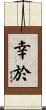 幸於 Scroll