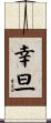 幸旦 Scroll