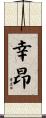幸昂 Scroll