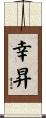 幸昇 Scroll