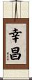 幸昌 Scroll