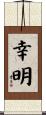 幸明 Scroll
