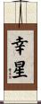 幸星 Scroll