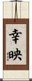 幸映 Scroll