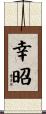 幸昭 Scroll