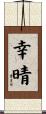 幸晴 Scroll