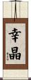 幸晶 Scroll