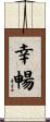 幸暢 Scroll