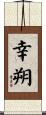 幸朔 Scroll
