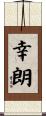 幸朗 Scroll