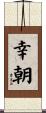 幸朝 Scroll