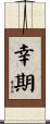 幸期 Scroll