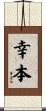 幸本 Scroll