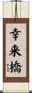 幸来橋 Scroll