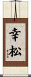 幸松 Scroll