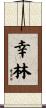 幸林 Scroll