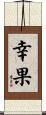 幸果 Scroll