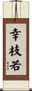 幸枝若 Scroll