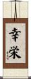 幸栄 Scroll