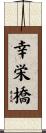 幸栄橋 Scroll