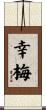 幸梅 Scroll