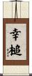幸槌 Scroll