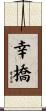 幸橋 Scroll