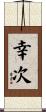 幸次 Scroll
