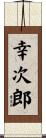 幸次郎 Scroll