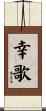 幸歌 Scroll
