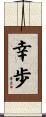 幸歩 Scroll