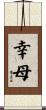 幸母 Scroll