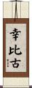 幸比古 Scroll