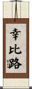 幸比路 Scroll