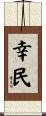 幸民 Scroll