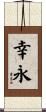 幸永 Scroll