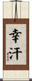 幸汗 Scroll