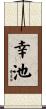 幸池 Scroll