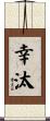 幸汰 Scroll