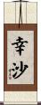 幸沙 Scroll