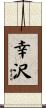 幸沢 Scroll