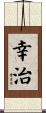 幸治 Scroll
