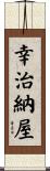 幸治納屋 Scroll