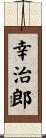 幸治郎 Scroll