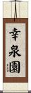 幸泉園 Scroll