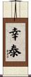 幸泰 Scroll