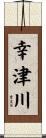 幸津川 Scroll